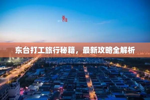东台打工旅行秘籍,最新攻略全解析