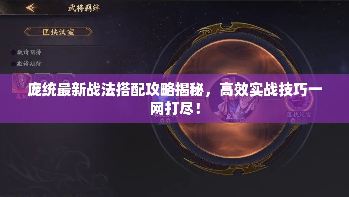 庞统最新战法搭配攻略揭秘，高效实战技巧一网打尽！