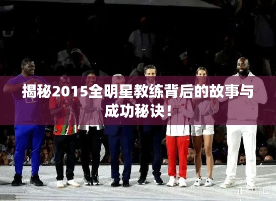 揭秘2015全明星教练背后的故事与成功秘诀!