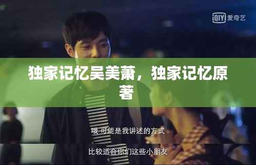独家记忆吴美萧，独家记忆原著 