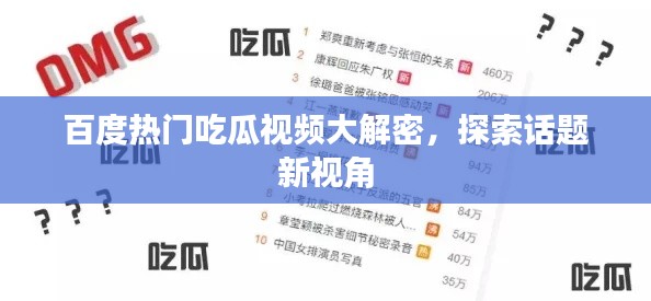 百度热门吃瓜视频大解密,探索话题新视角
