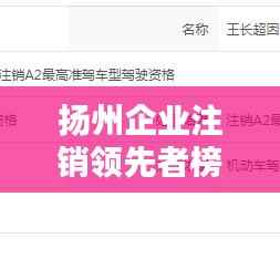 扬州企业注销领先者榜单揭晓，洞悉当地注销领域的佼佼者