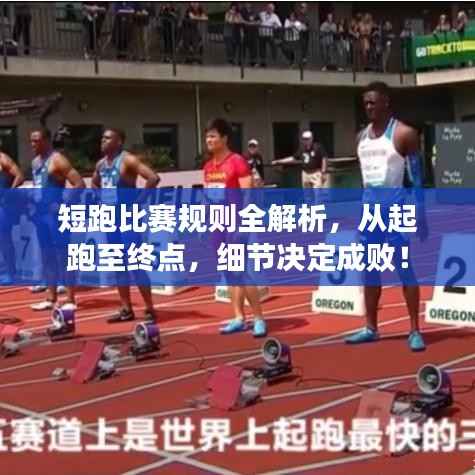 短跑比赛规则全解析,从起跑至终点,细节决定成败!