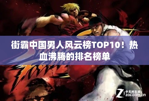 街霸中国男人风云榜TOP10！热血沸腾的排名榜单