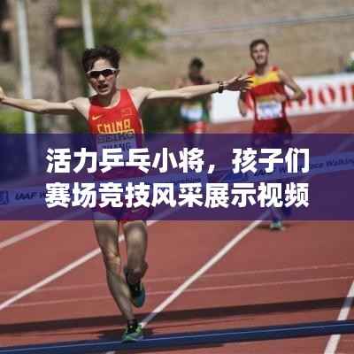 活力乒乓小将，孩子们赛场竞技风采展示视频！