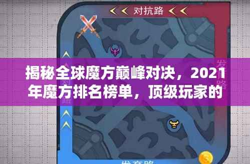 揭秘全球魔方巅峰对决,2021年魔方排名榜单,顶级玩家的荣耀时刻!