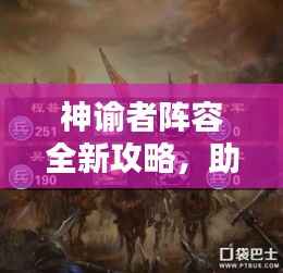 神谕者阵容全新攻略，助你轻松掌握最新推荐搭配！