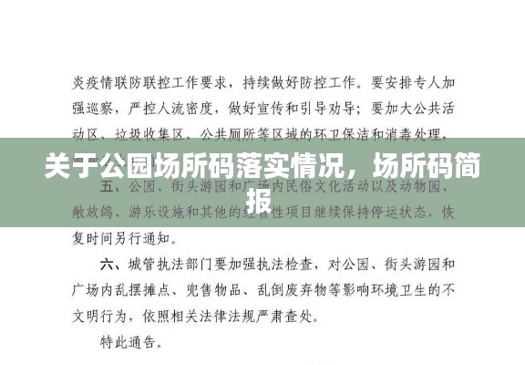 关于公园场所码落实情况,场所码简报