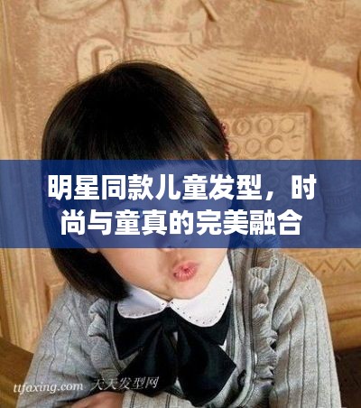 明星同款儿童发型，时尚与童真的完美融合