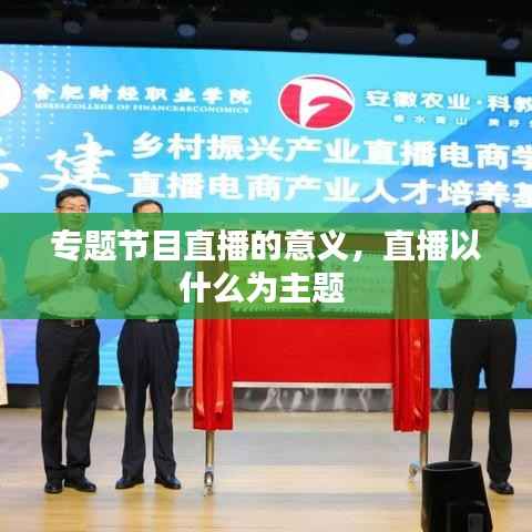专题节目直播的意义,直播以什么为主题