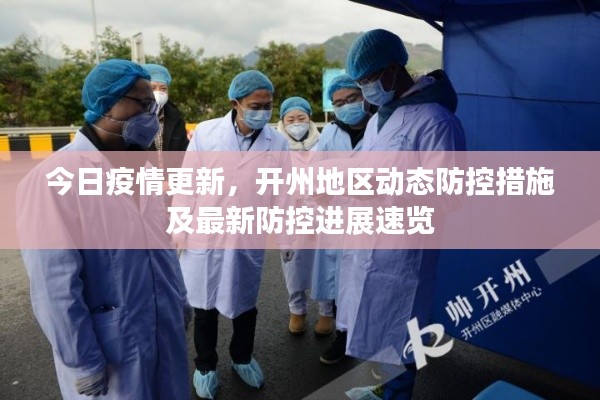 今日疫情更新，开州地区动态防控措施及最新防控进展速览