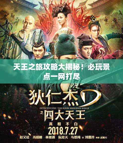 天王之旅攻略大揭秘！必玩景点一网打尽