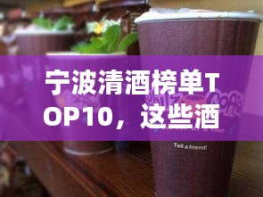 宁波清酒榜单TOP10,这些酒品你一定不能错过!