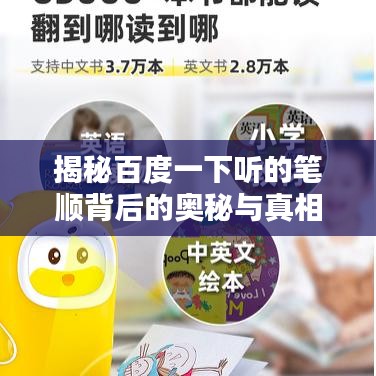 揭秘百度一下听的笔顺背后的奥秘与真相