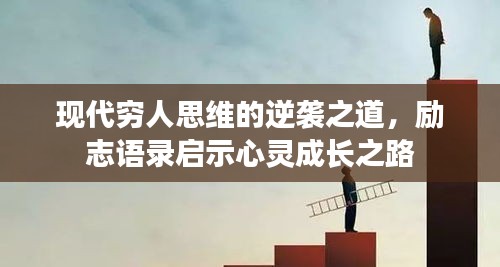 现代穷人思维的逆袭之道,励志语录启示心灵成长之路