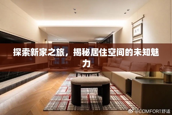 探索新家之旅，揭秘居住空间的未知魅力