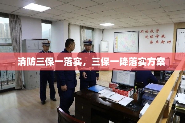 消防三保一落实,三保一降落实方案