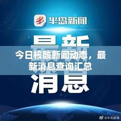 今日核酸新闻动态,最新消息查询汇总