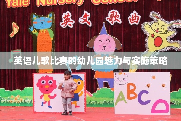 英语儿歌比赛的幼儿园魅力与实施策略