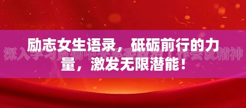 励志女生语录，砥砺前行的力量，激发无限潜能！