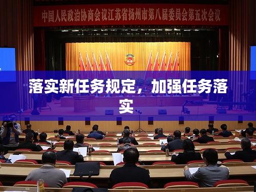 落实新任务规定，加强任务落实 