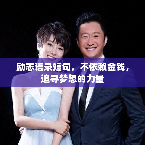 励志语录短句,不依赖金钱,追寻梦想的力量