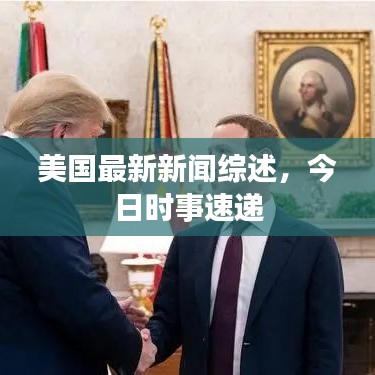 美国最新新闻综述,今日时事速递