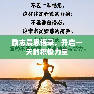励志晨思语录，开启一天的积极力量