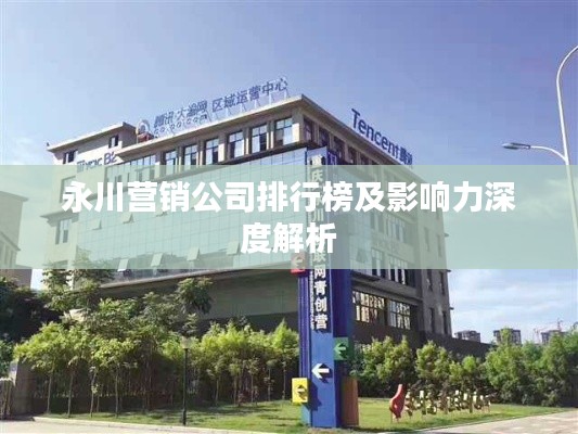 永川营销公司排行榜及影响力深度解析
