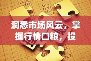 洞悉市场风云，掌握行情口粮，投资机遇一网打尽