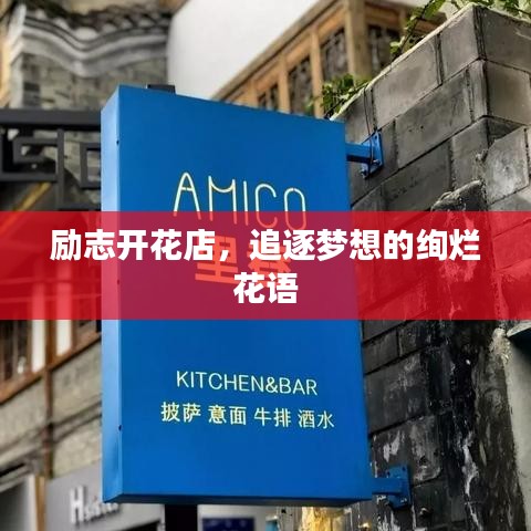 励志开花店,追逐梦想的绚烂花语