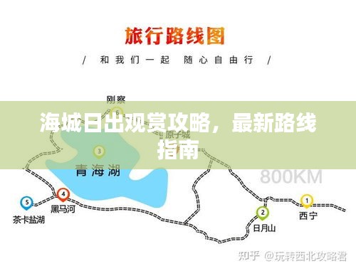 海城日出观赏攻略,最新路线指南