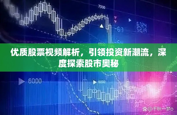 优质股票视频解析,引领投资新潮流,深度探索股市奥秘