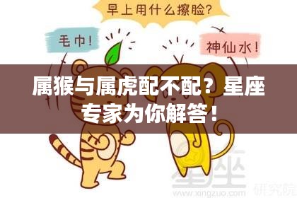 属猴与属虎配不配?星座专家为你解答!