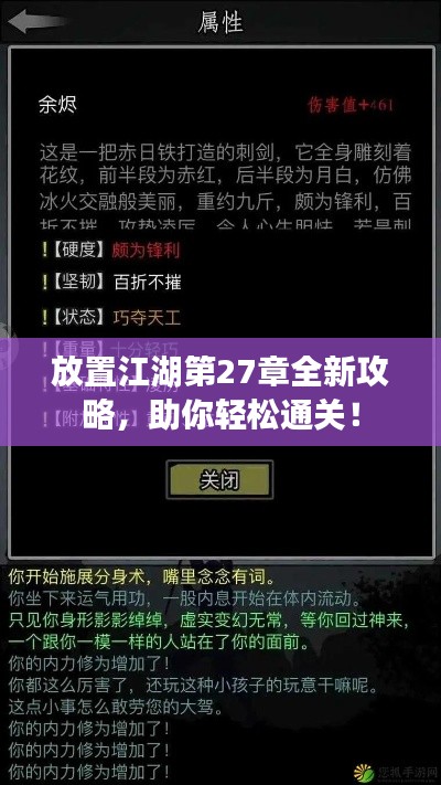 放置江湖第27章全新攻略，助你轻松通关！