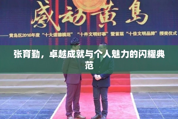 张育勤,卓越成就与个人魅力的闪耀典范