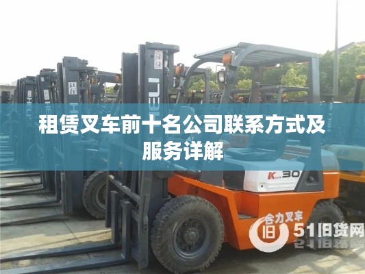 租赁叉车前十名公司联系方式及服务详解