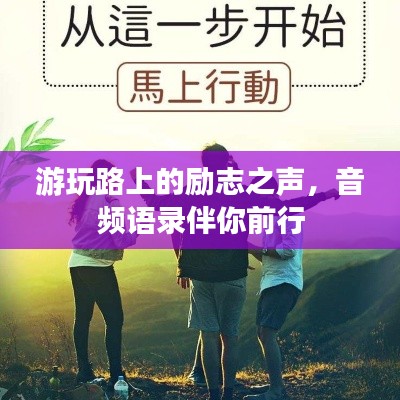 游玩路上的励志之声，音频语录伴你前行