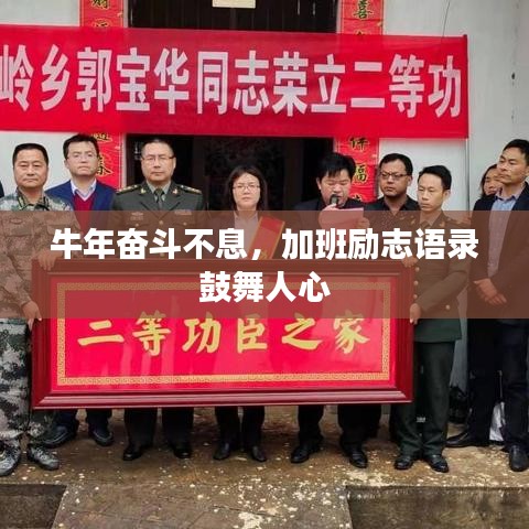 牛年奋斗不息,加班励志语录鼓舞人心