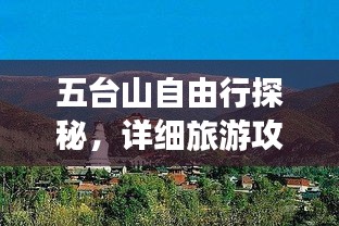 五台山自由行探秘,详细旅游攻略全解析