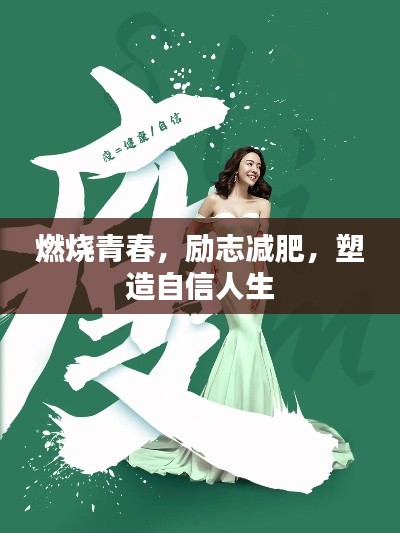 燃烧青春，励志减肥，塑造自信人生