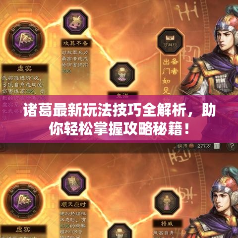 诸葛最新玩法技巧全解析，助你轻松掌握攻略秘籍！