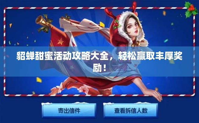 貂蝉甜蜜活动攻略大全，轻松赢取丰厚奖励！