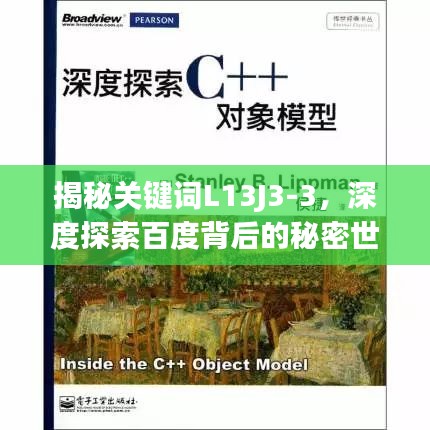 揭秘关键词L13J3-3，深度探索百度背后的秘密世界
