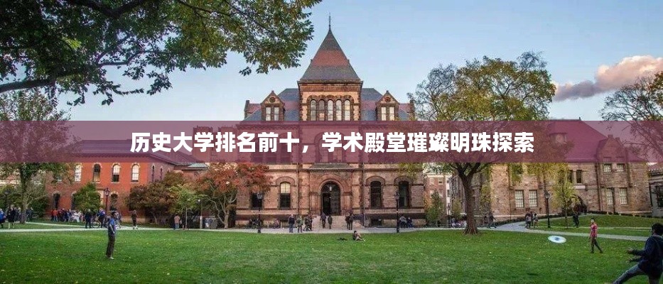 历史大学排名前十,学术殿堂璀璨明珠探索