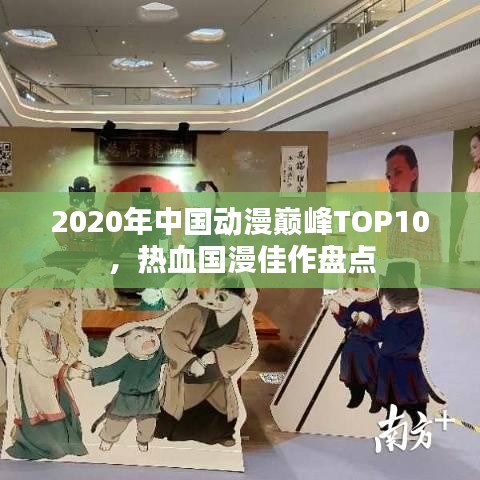 2020年中国动漫巅峰TOP10，热血国漫佳作盘点