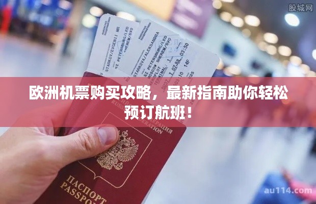 欧洲机票购买攻略,最新指南助你轻松预订航班!