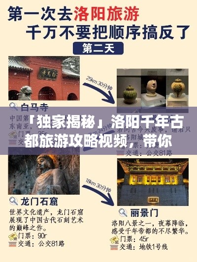 「独家揭秘」洛阳千年古都旅游攻略视频，带你探索最佳旅行路线！