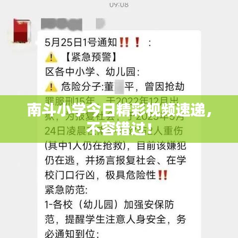 南斗小学今日精彩视频速递，不容错过！
