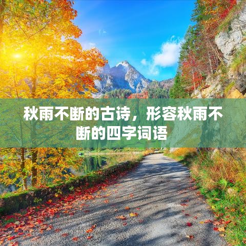 秋雨不断的古诗,形容秋雨不断的四字词语